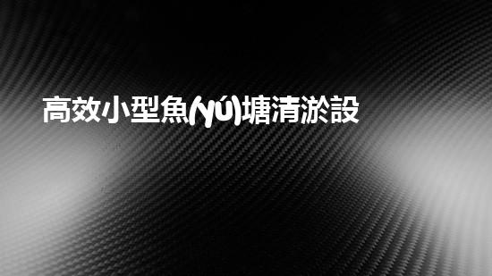 高效小型魚(yú)塘清淤設(shè)備，輕松維護(hù)水環(huán)境